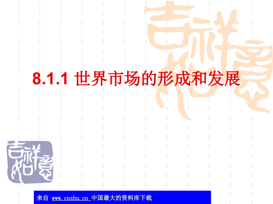 {企业发展战略}当代世界市场的形成和发展_第2页