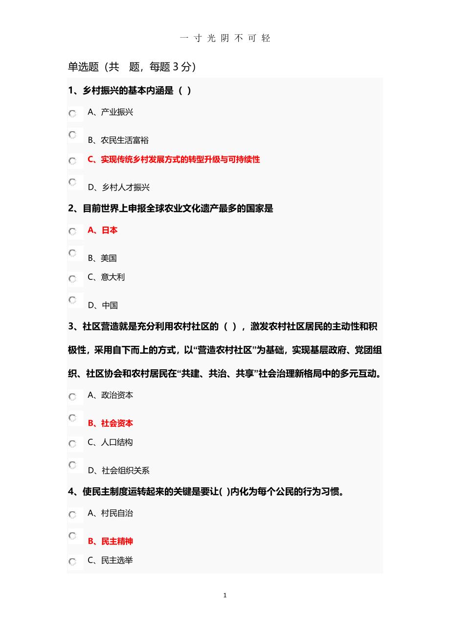 乡村振兴战略部分试题(卷)与答案解析（2020年8月整理）.pdf_第1页