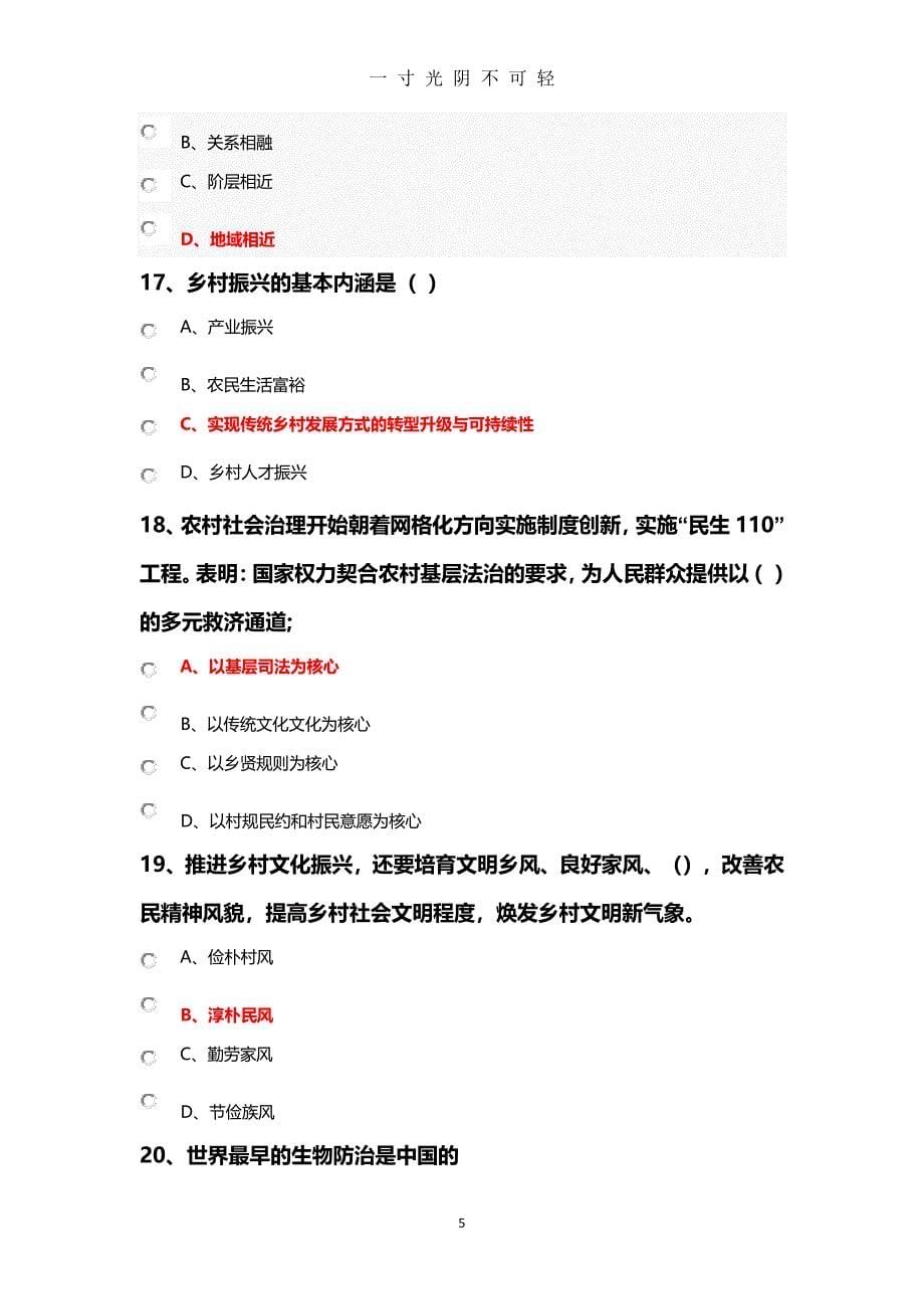 乡村振兴战略部分试题(卷)与答案解析（2020年8月整理）.pdf_第5页