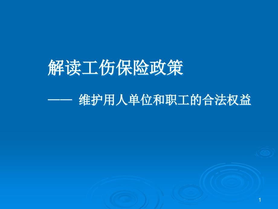 {金融保险管理}工伤保险条例解读_第1页