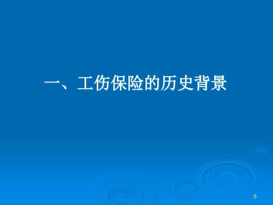 {金融保险管理}工伤保险条例解读_第5页