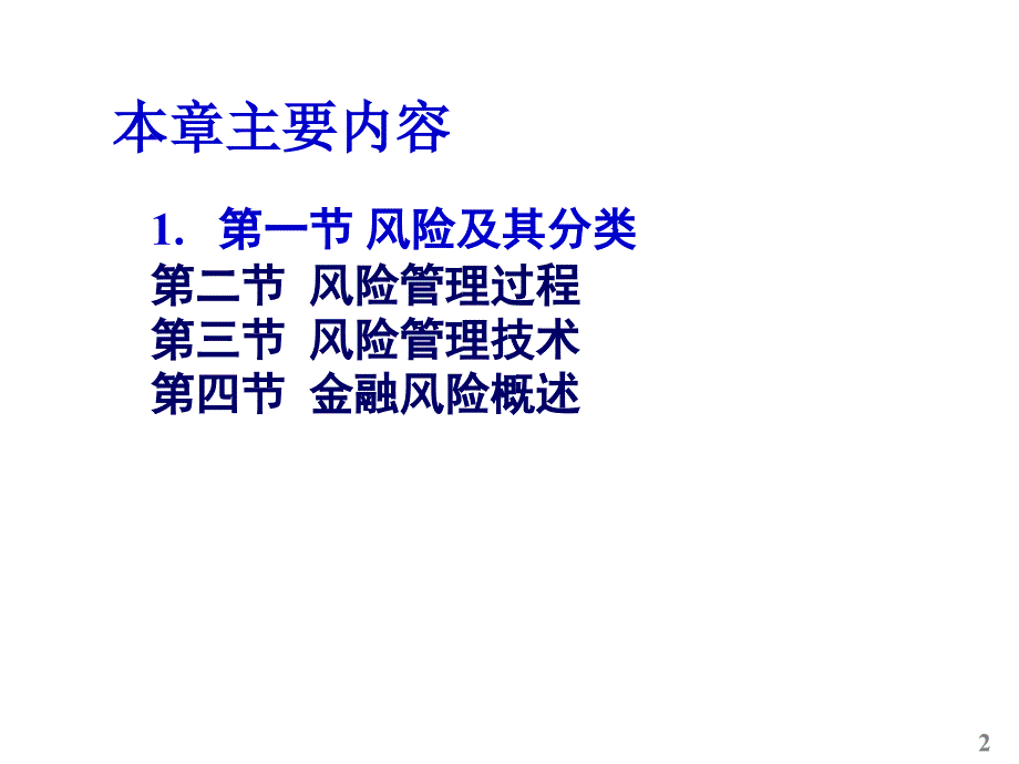 {企业风险管理}金融风险管理培训教程_第2页