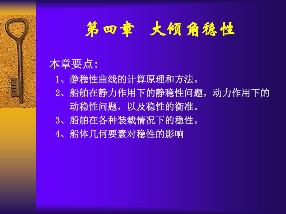 第四章大倾角稳性幻灯片资料_第1页