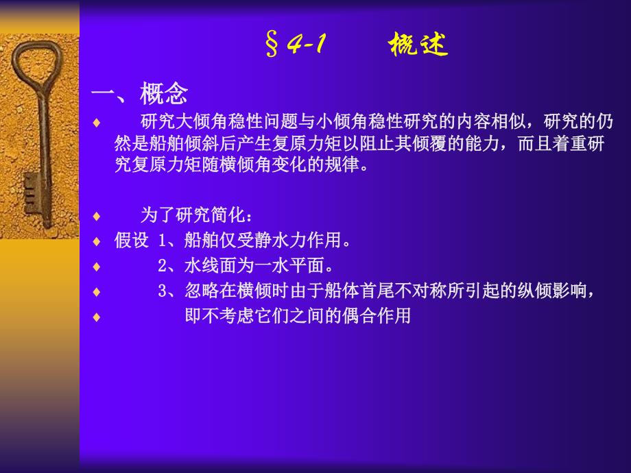 第四章大倾角稳性幻灯片资料_第2页