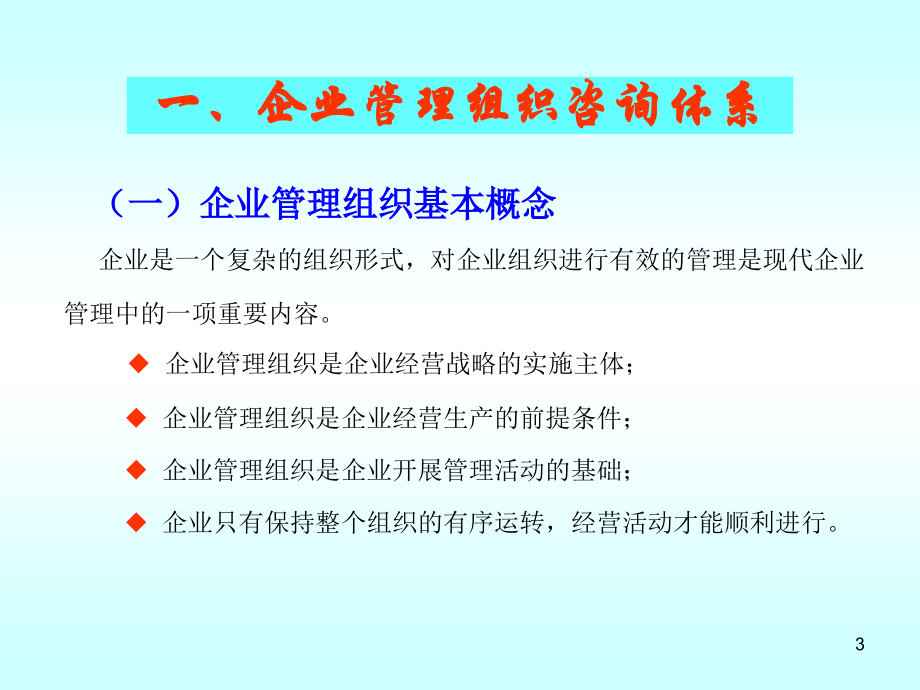 {企业管理咨询}管理组织咨询内容与办法3_第3页