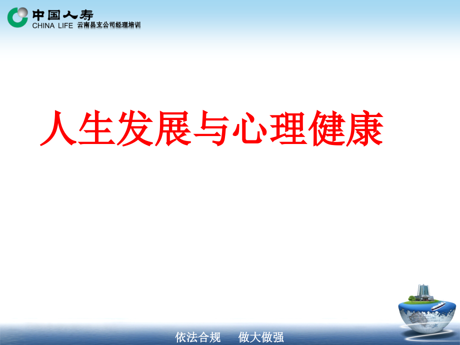 {企业发展战略}7人生发展与心理健康张满堂_第2页