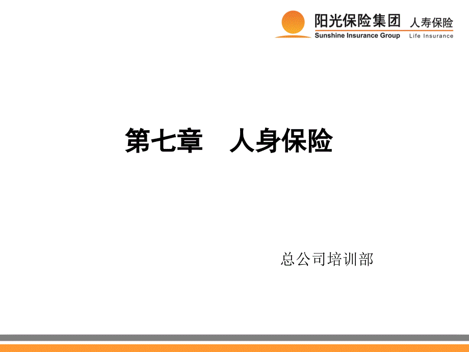 {金融保险管理}08第七章人身保险_第1页