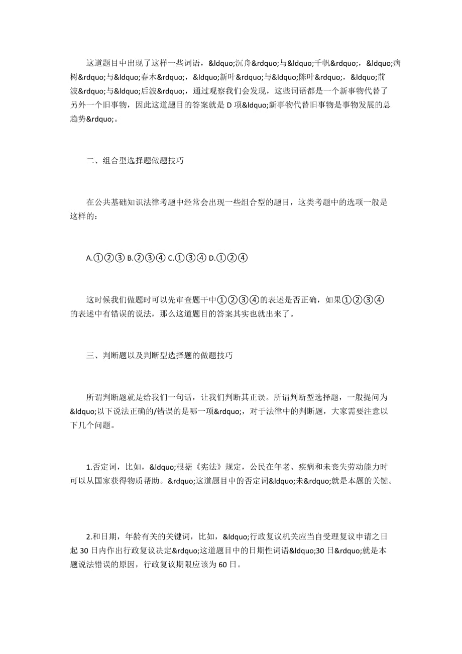 公共基础知识复习战略之技巧点睛笔试题目及答案_第2页