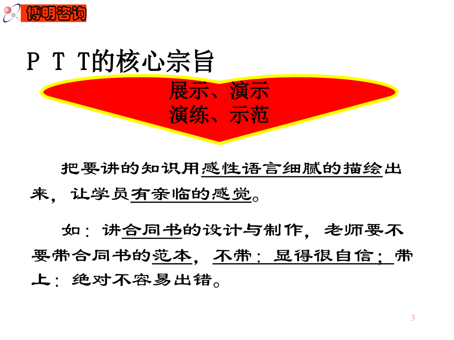 {医疗行业管理}医疗行业PTT国际专业讲师培训讲义_第3页