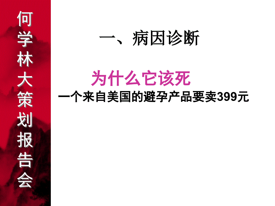 {企业管理案例}2策划中国——中国企业城市大策划案例之一——孕儿优_第3页