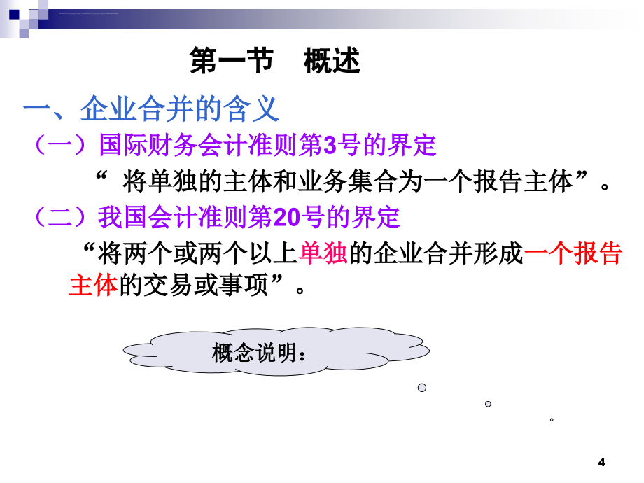 第七章 企业合并课件_第4页