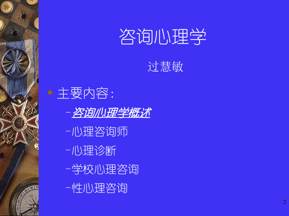 {企业管理咨询}咨询心理学概述_第2页