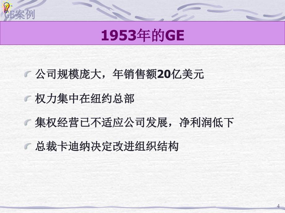 {企业管理案例}美国通用电气公司改革案例_第4页