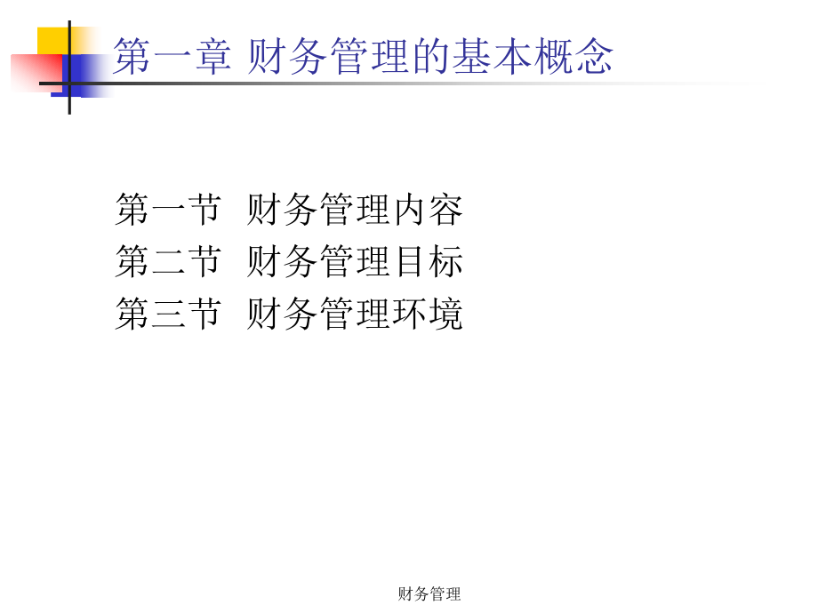 {金融保险管理}财务管理基础知识会计与金融_第2页