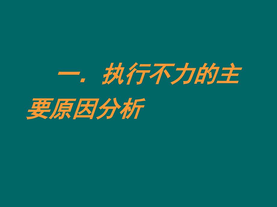 {执行力提升}提高执行力保证工作落实_第4页