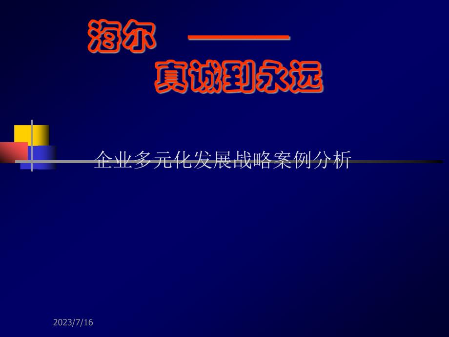 {企业发展战略}某企业多元化发展战略案例分析_第1页