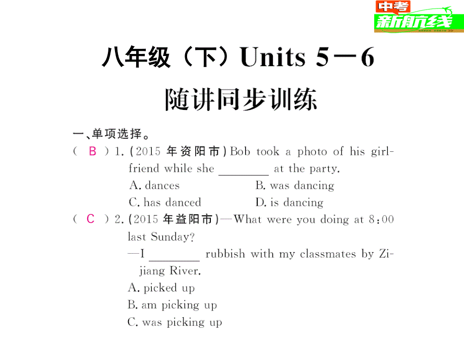 基础知识梳理 第十二讲 八年级（下）units 5-6 随讲同步训练.ppt_第1页