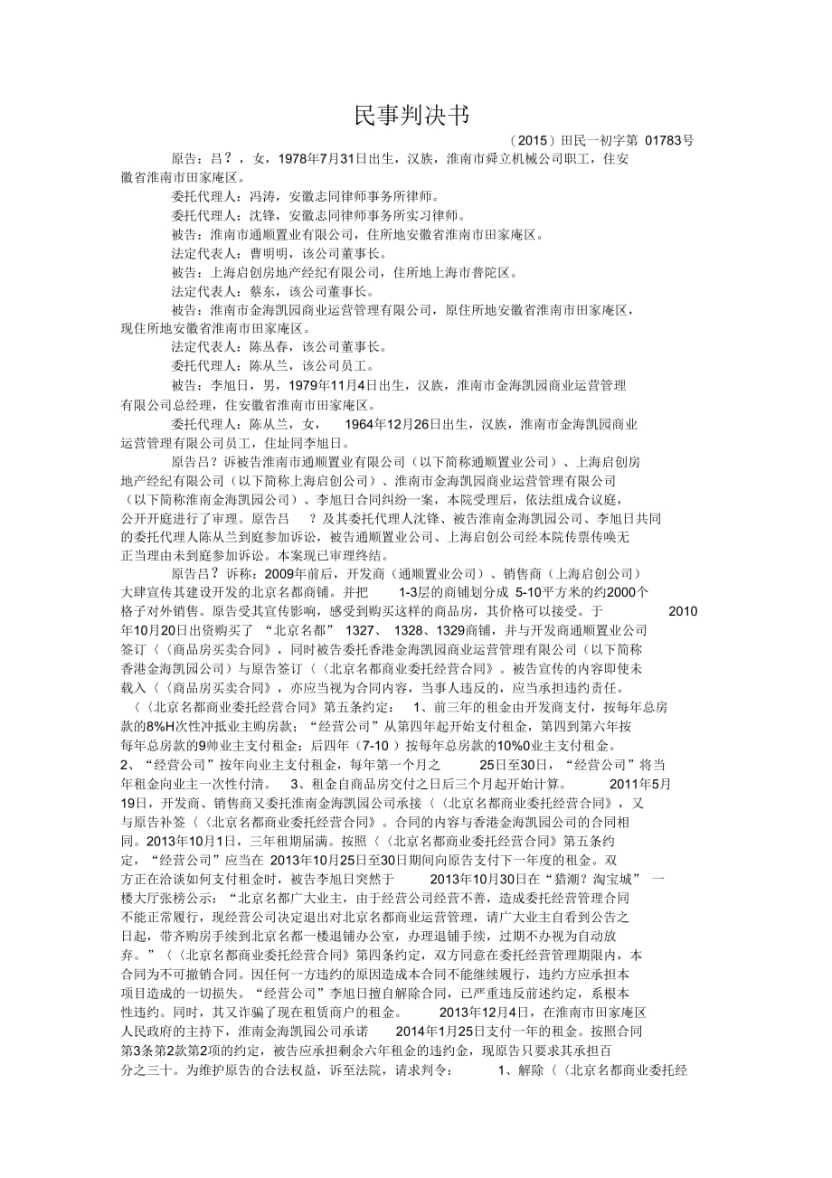 吕某与淮南市通顺置业有限公司、上海启创房地产经纪有限公司等合同纠纷一审民事判决书_第2页