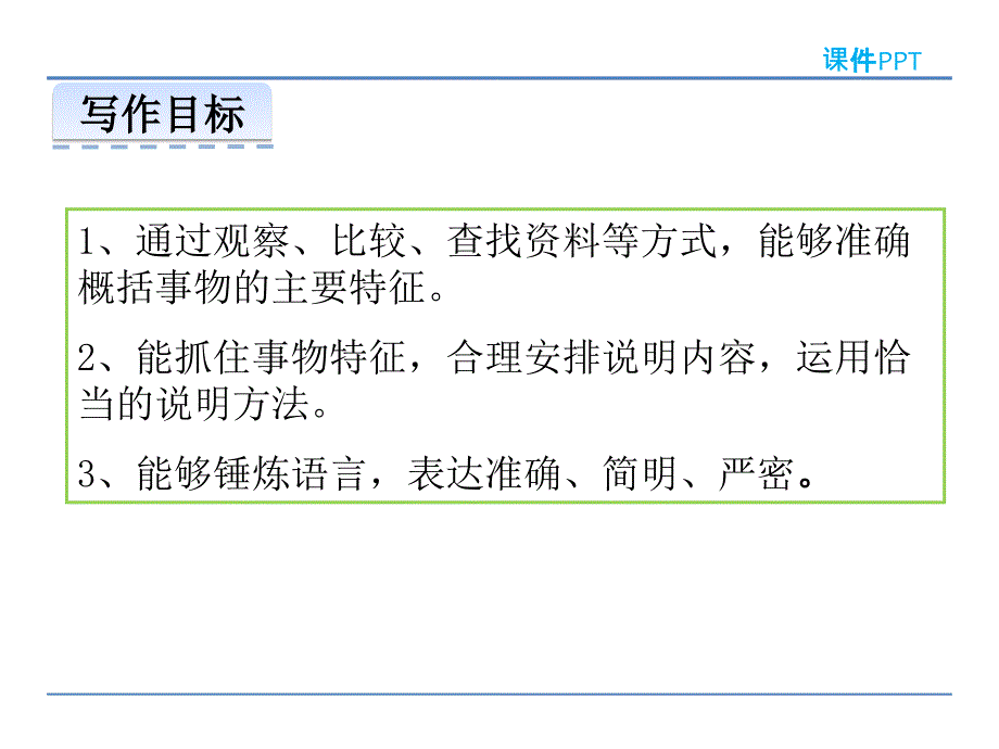 第五单元 写作 说明事物要抓住特征.pptx_第2页