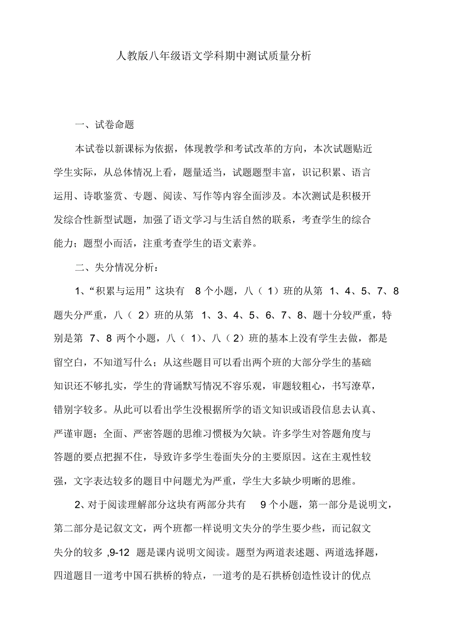 人教八年级语文上册期中考试质量分析DOC.pdf_第1页