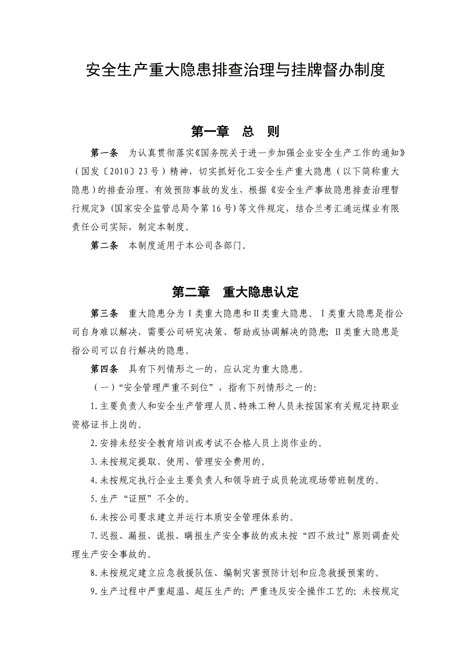 安全生产重大隐患排查治理与挂牌督办制度_第1页