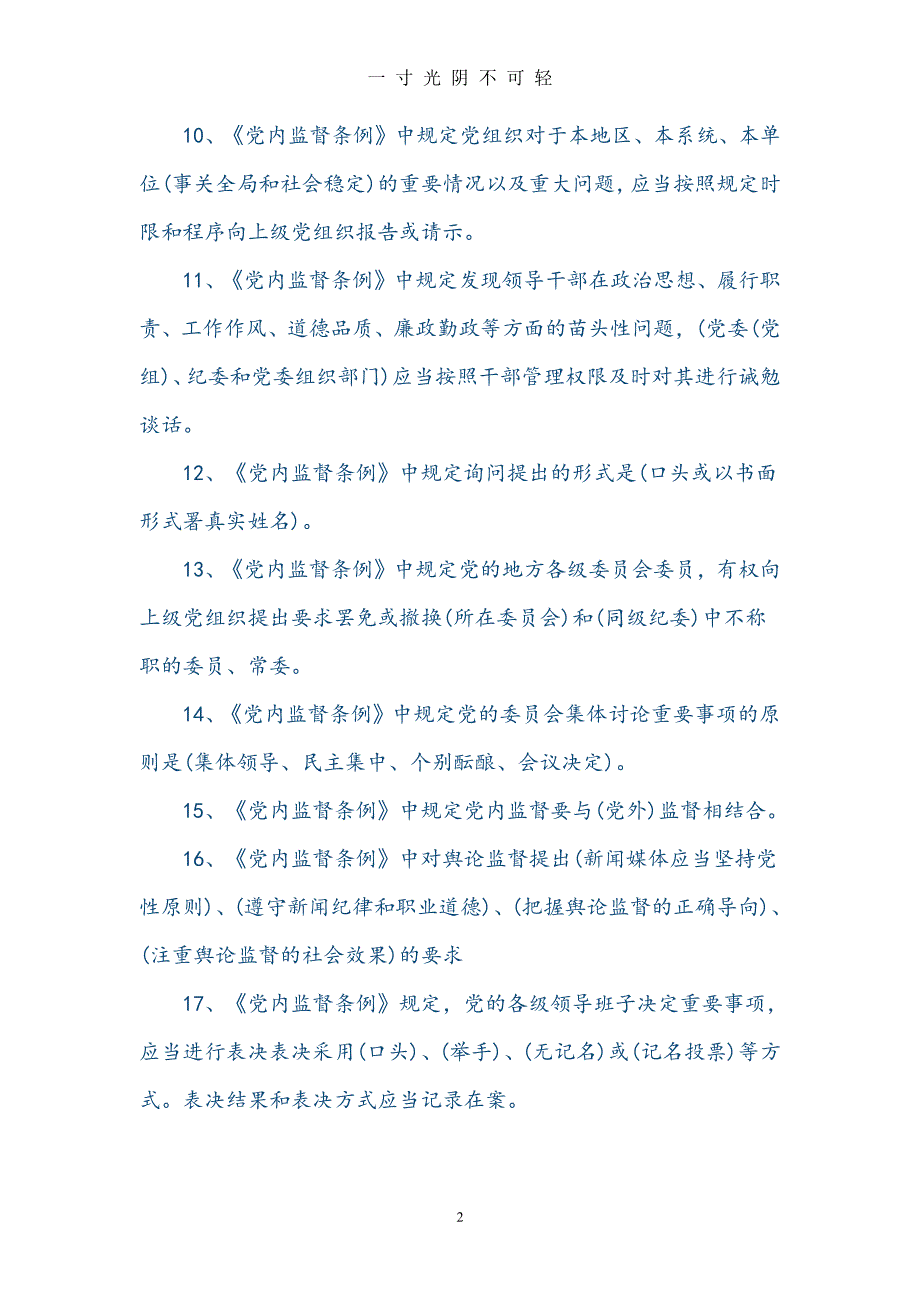 中国共产党党内监督条例试题试题库完整（2020年8月整理）.pdf_第2页