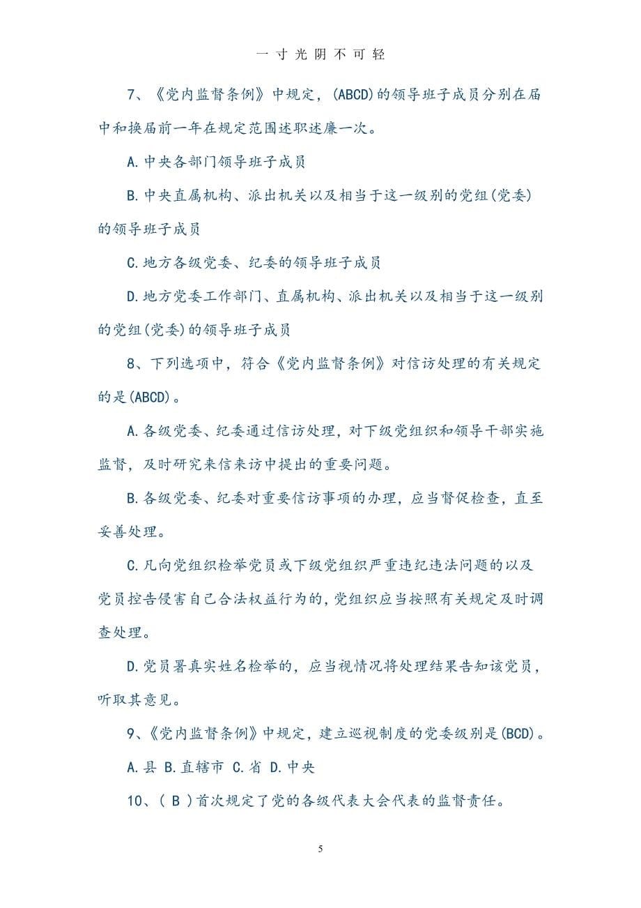 中国共产党党内监督条例试题试题库完整（2020年8月整理）.pdf_第5页