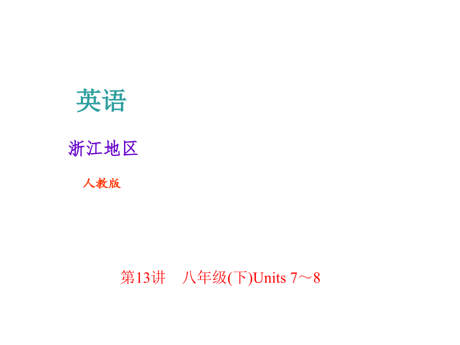 2018年中考英语（人教版浙江地区）总复习课件： 第13讲　8年级(下)Units 7～8(共24张PPT).ppt_第1页