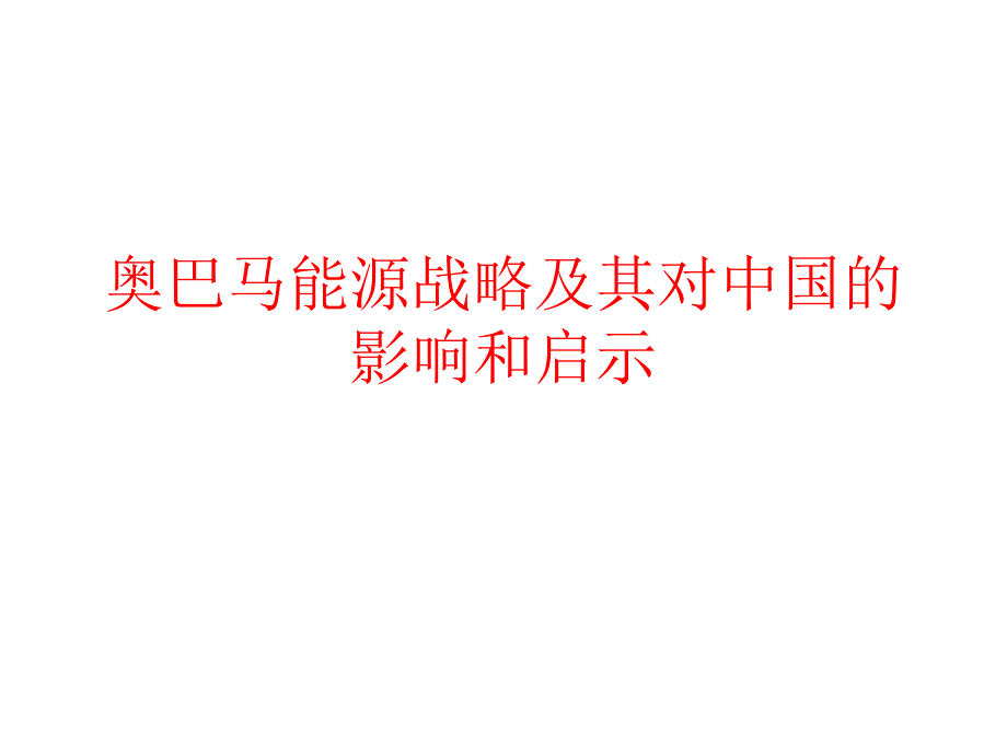 {能源化工管理}奥巴马能源战略及其对我国的启示_第1页