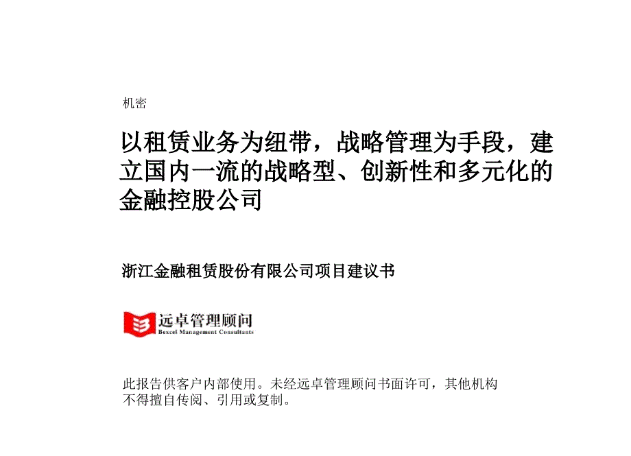 {金融保险管理}远卓顾问浙江金融租赁公司项目建议书_第1页