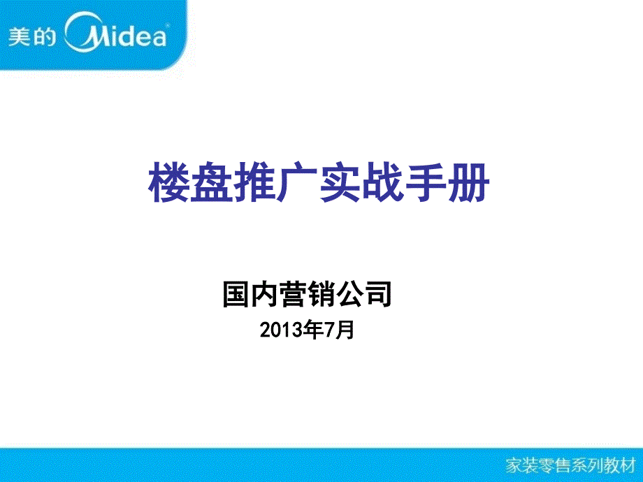 {零售行业管理}家装零售系列讲义之楼盘推广实战手册_第1页