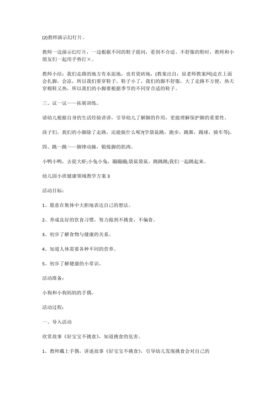 幼儿园小班健康领域教学方案_幼儿园健康主题活动方案合集_第4页