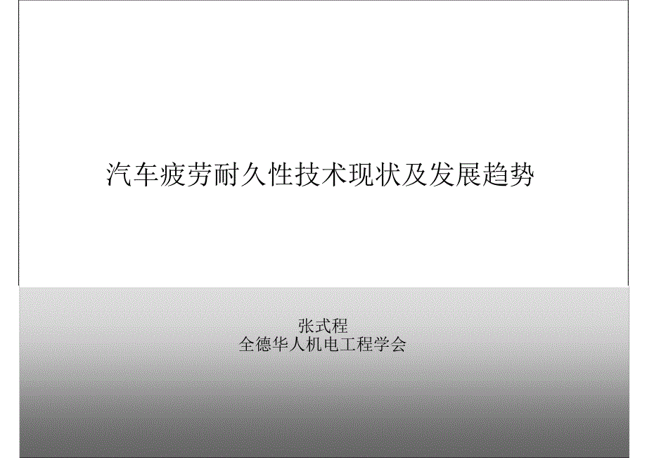 {企业发展战略}汽车疲劳耐久性技术现状及发展趋势概述_第1页