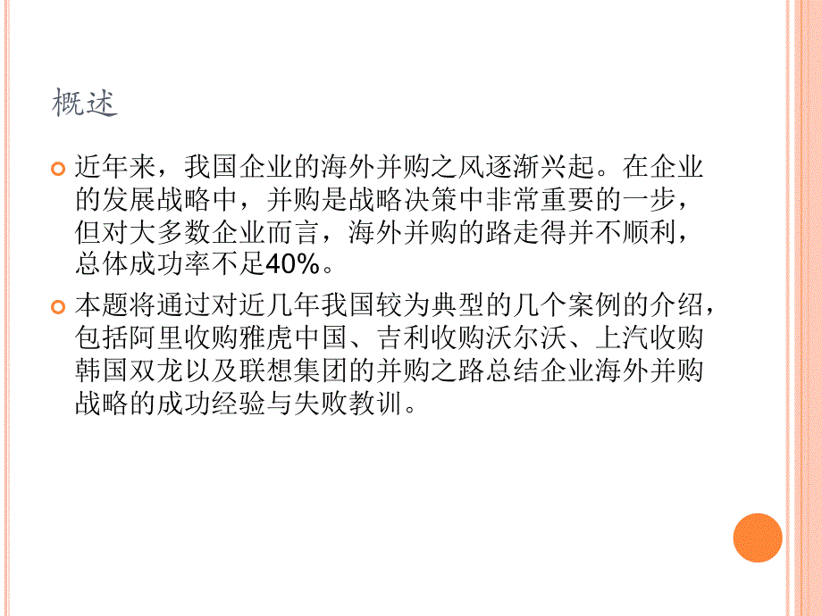 {企业管理案例}我国企业的海外并购案例分析_第2页