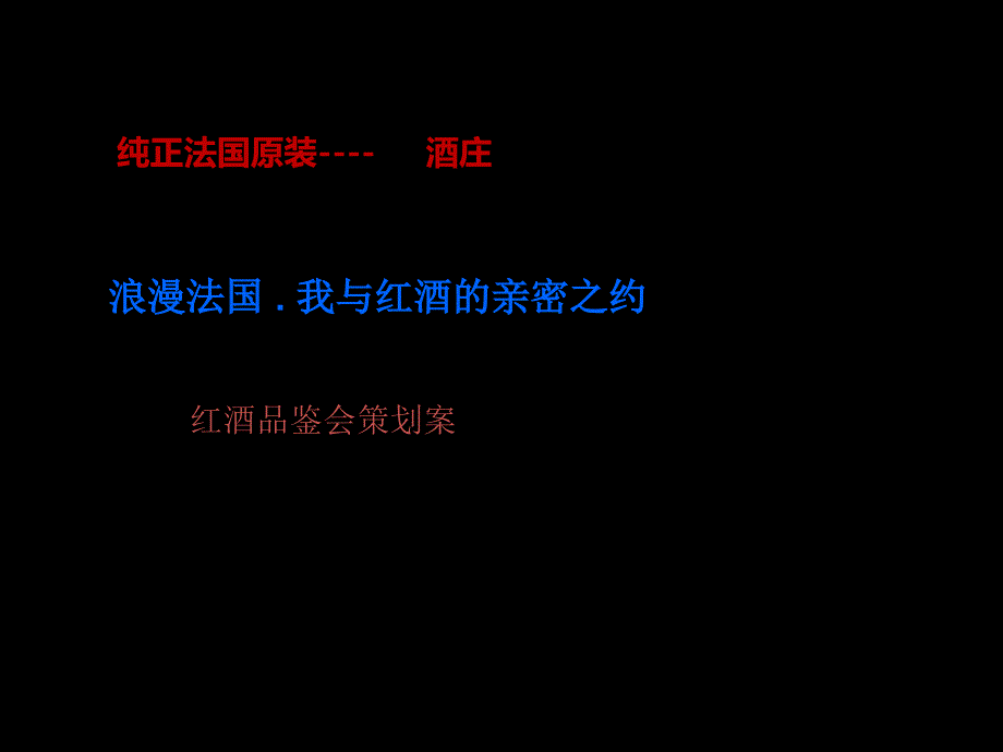 {酒类资料}法国品牌红酒品鉴会活动策划方案_第1页