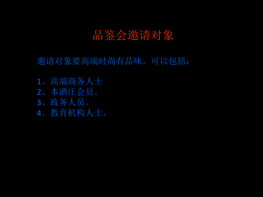 {酒类资料}法国品牌红酒品鉴会活动策划方案_第3页