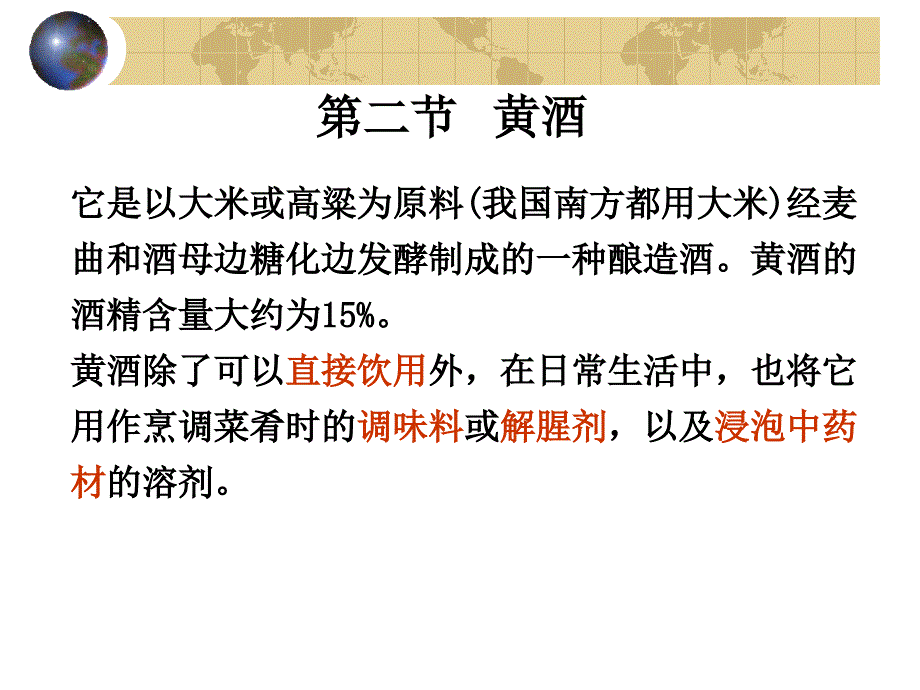 {酒类资料}3+黄酒1_第1页