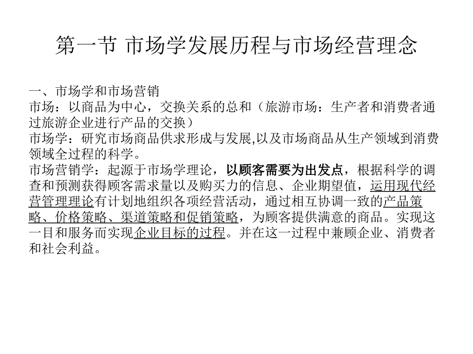 第一章 市场学发展历程与市场经营理念课件_第1页