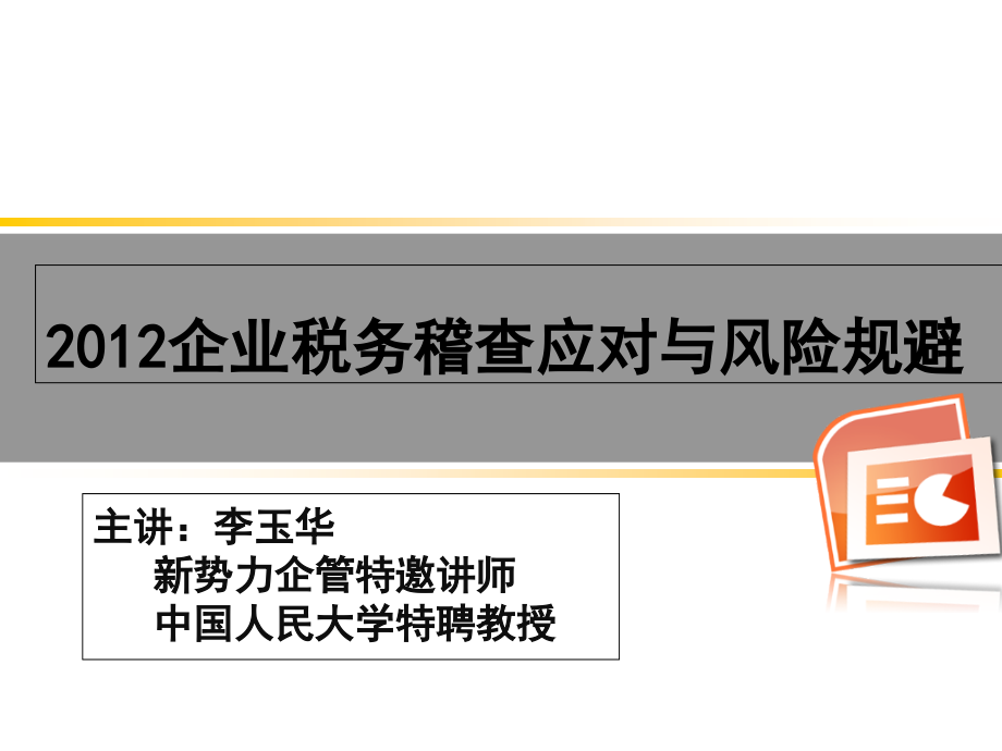 {企业风险管理}企业税务稽查应对与风险规避_第1页