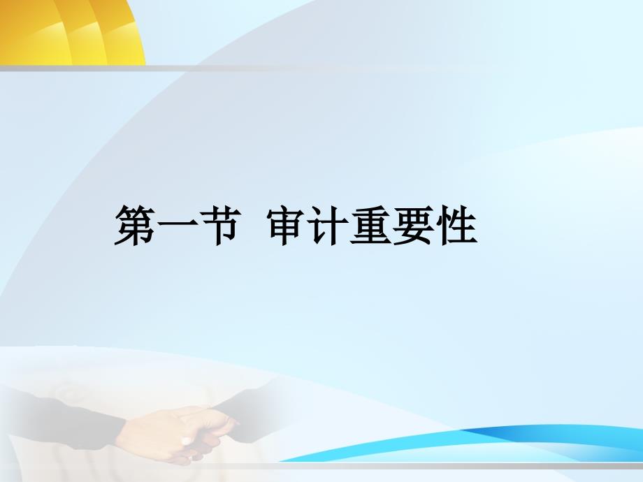 {企业风险管理}第7章审计重要性和审计风险_第2页