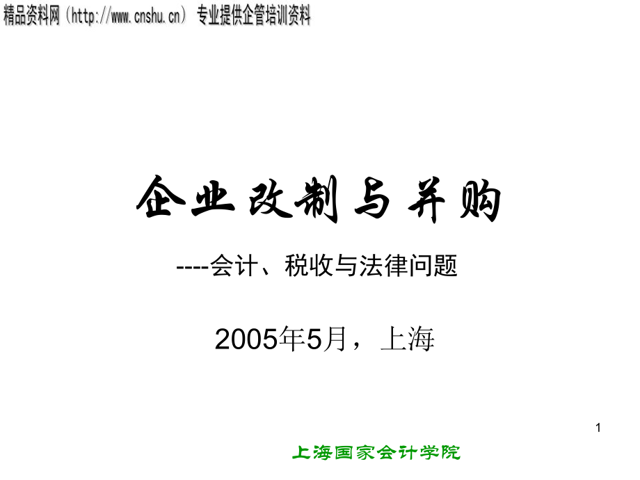 (2020年){合同法律法规}企业变革会计税收与法律问题分析_第1页