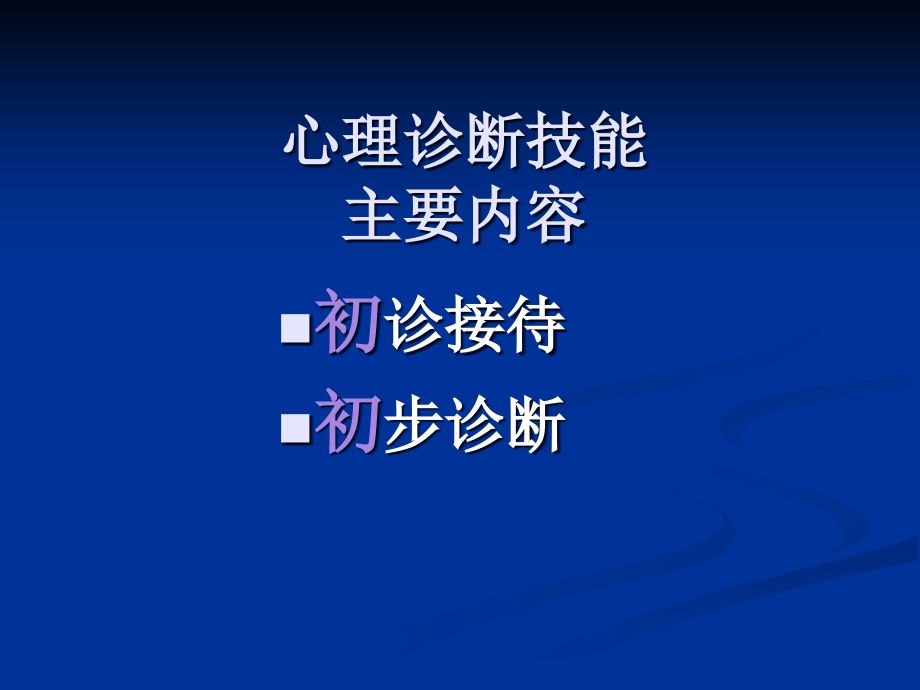 {企业管理咨询}咨询师的心理诊断技能_第2页