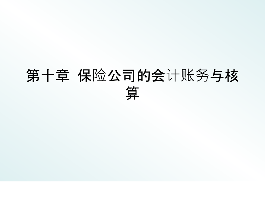 {金融保险管理}第十章保险公司的会计账务与核算_第1页