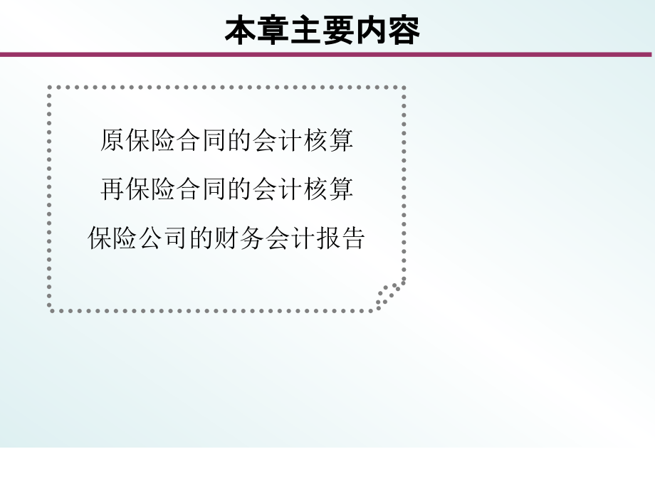 {金融保险管理}第十章保险公司的会计账务与核算_第2页