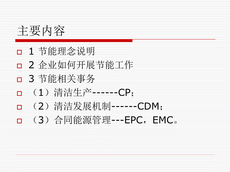 {能源化工管理}节能理念及能源管理新机制_第2页