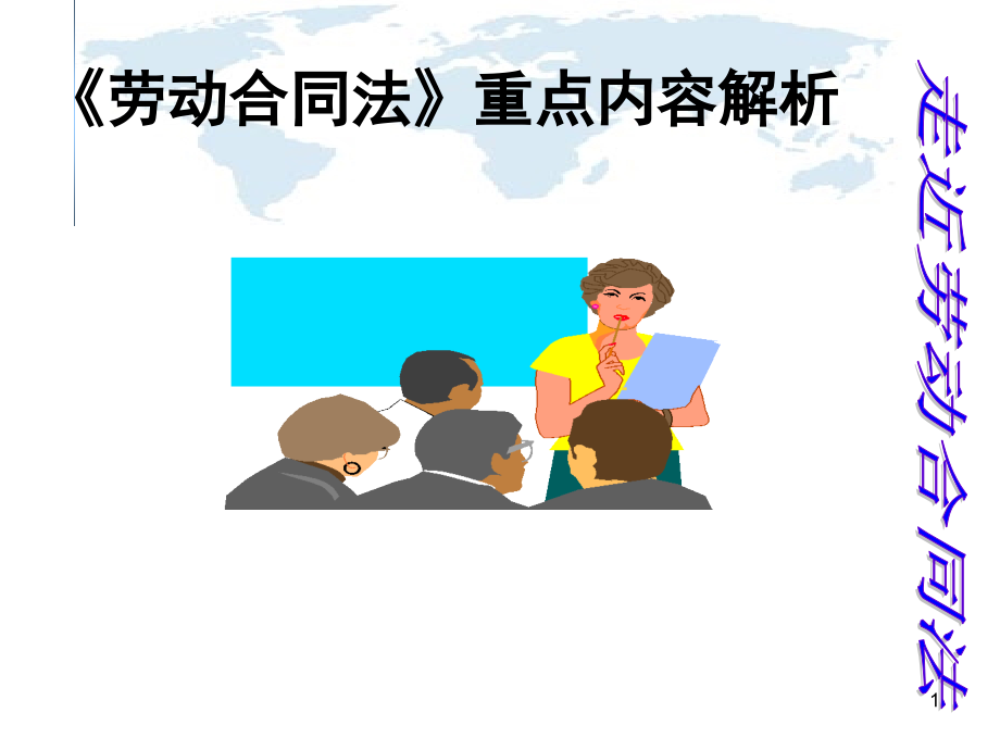 (2020年){新劳动合同}劳动合同法重点内容解析_第1页