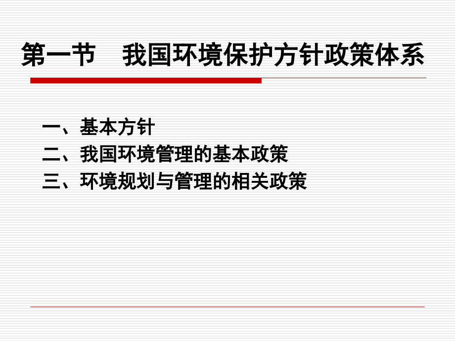 第七章+环境规划与管理的政策、法规、制度、标准和管理体系培训资料_第2页