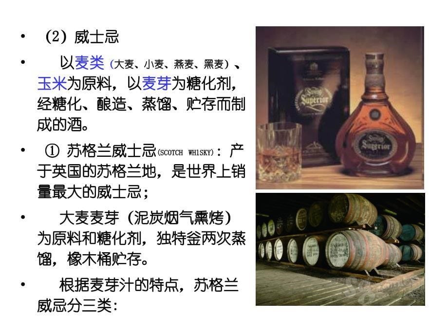 {酒类资料}6蒸馏酒生产概述_第5页