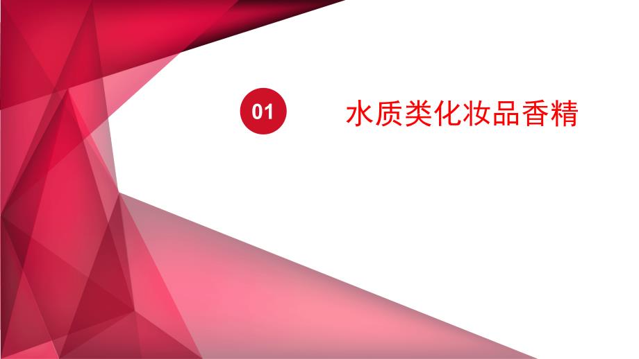 {日化行业管理}香料在日化中的应用_第3页