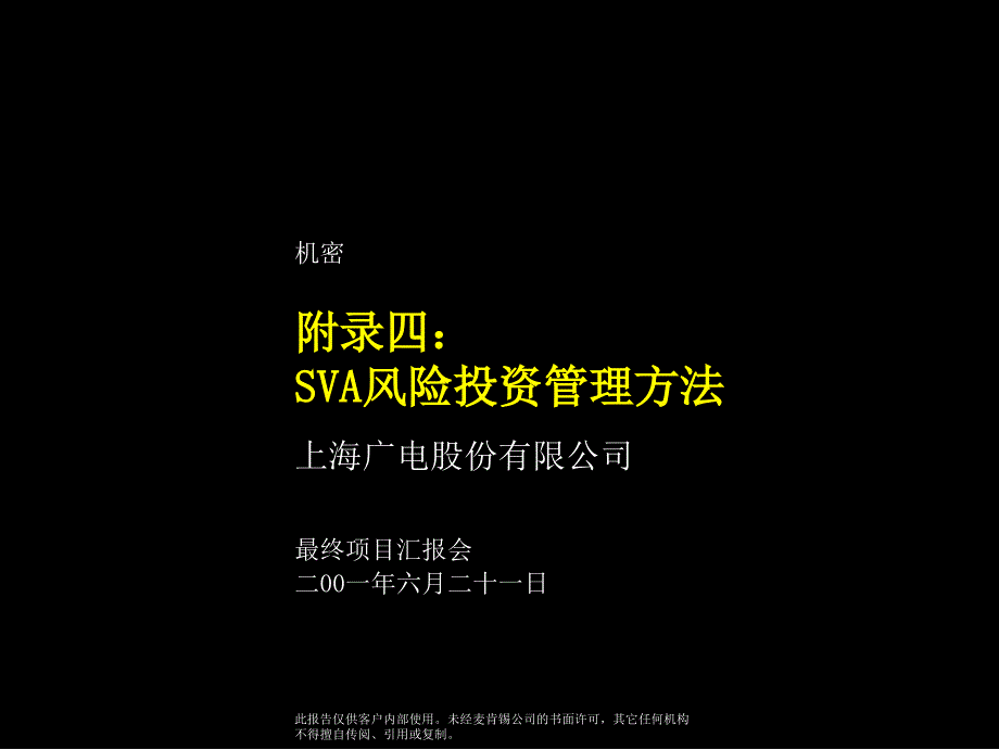 {企业风险管理}某某公司风险投资管理办法_第1页